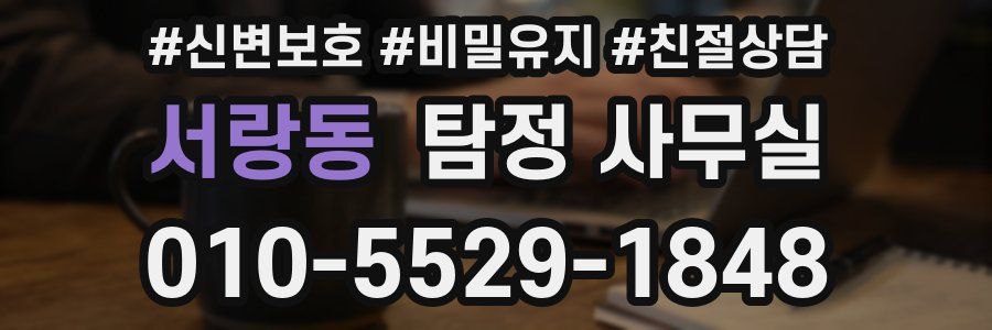 서랑동 탐정 사무실