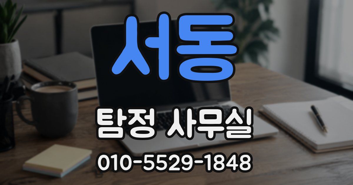 서동 탐정 사무실