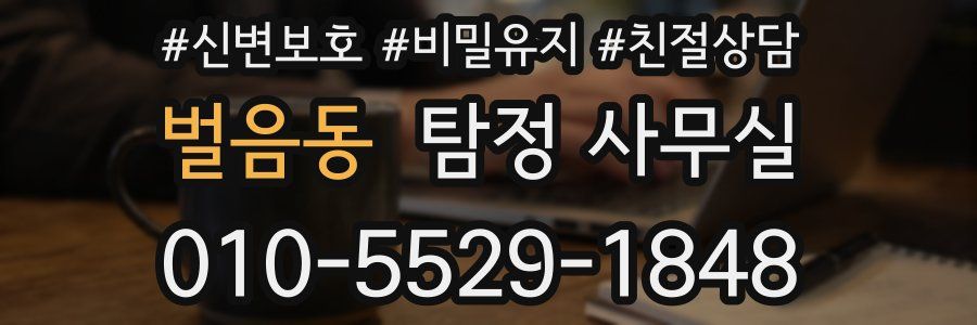 벌음동 탐정 사무실