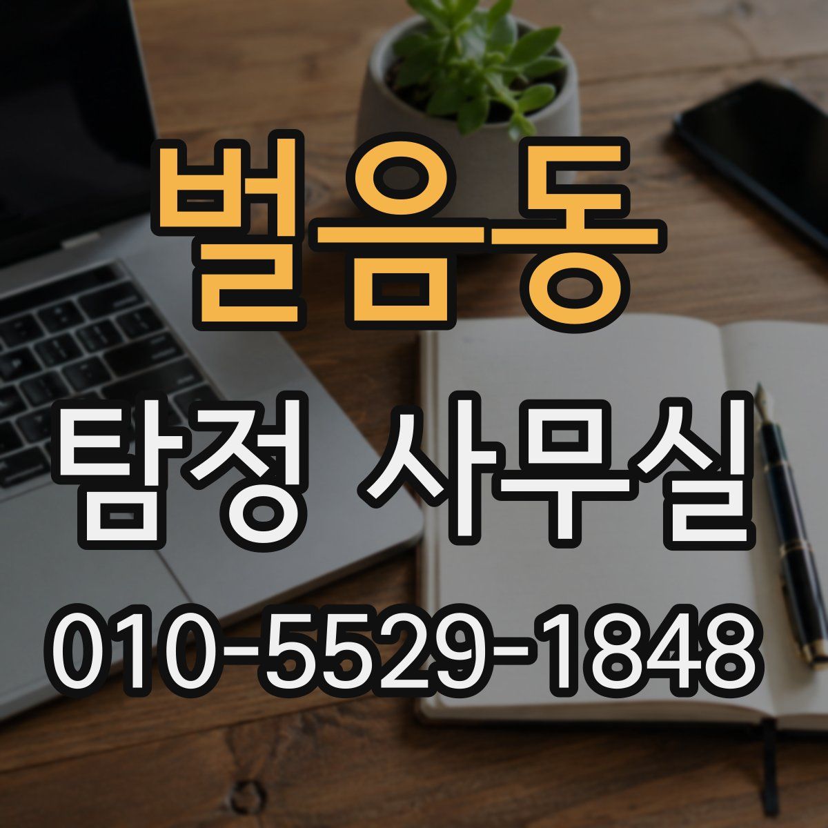 벌음동 탐정 사무실
