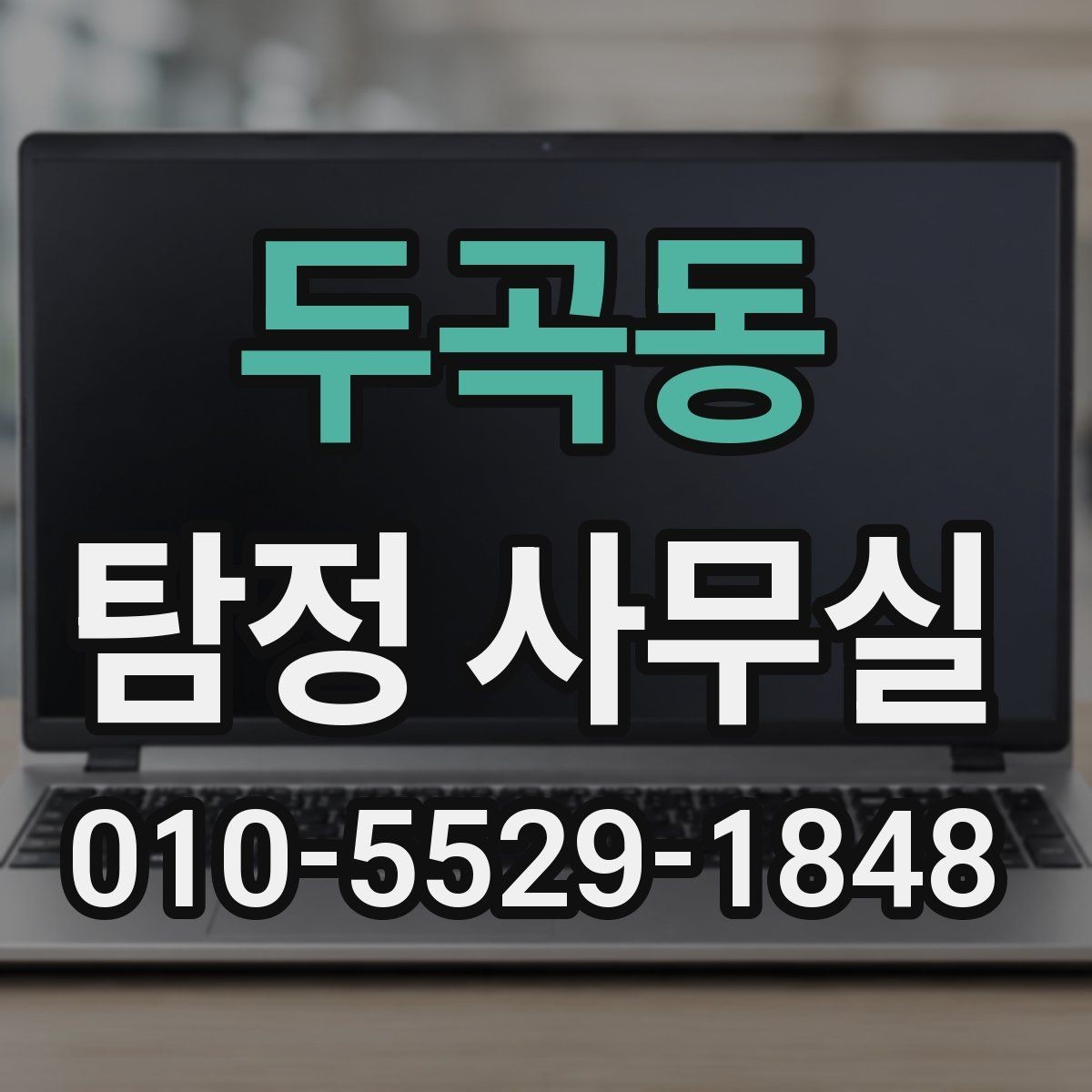두곡동 탐정 사무실 불법 촬영과 합법 조사 구분하기