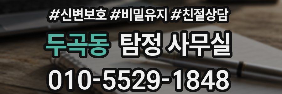 두곡동 탐정 사무실