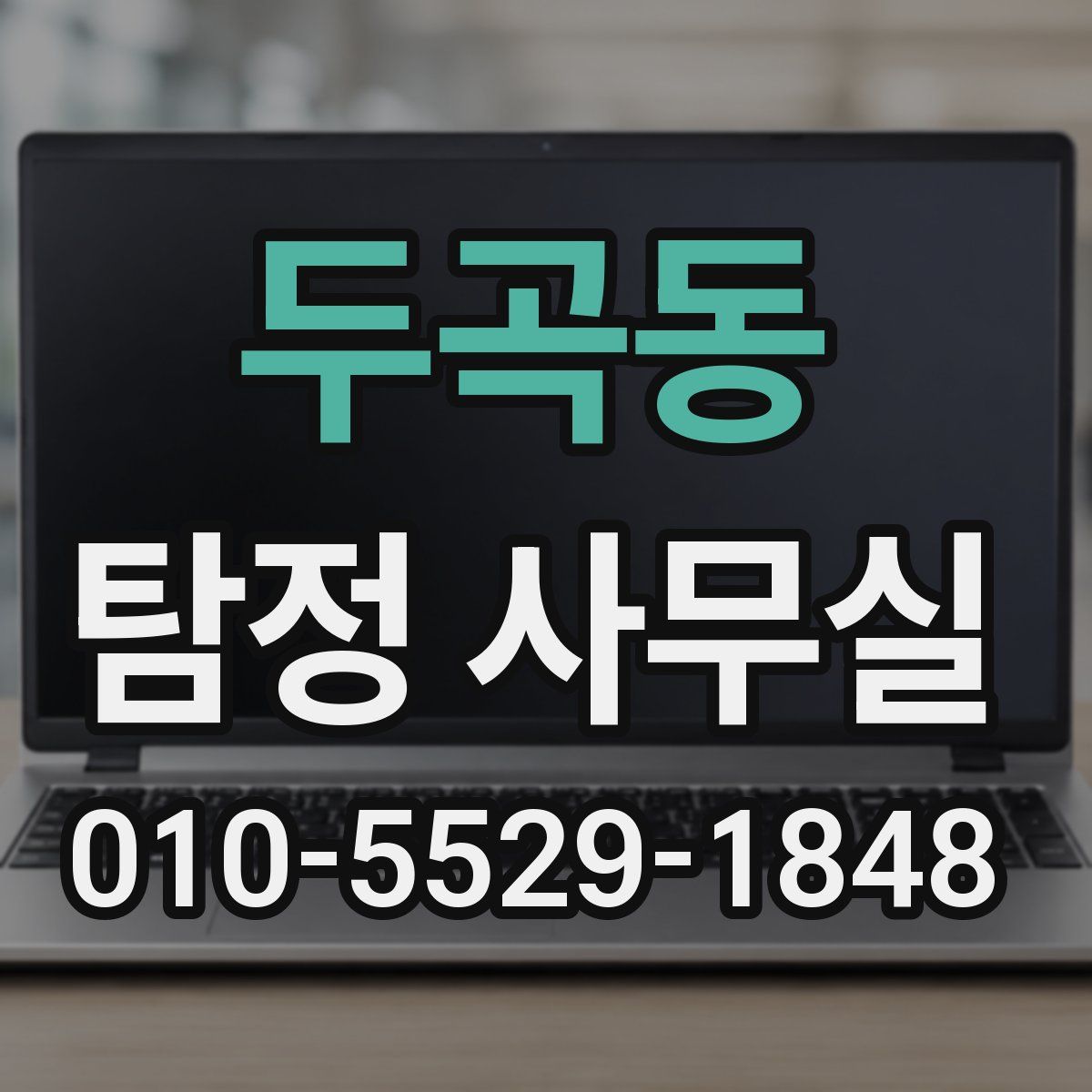 두곡동 탐정 사무실