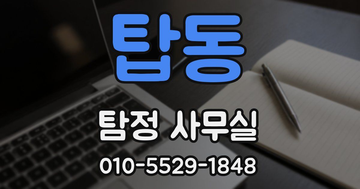 탑동 탐정 사무실