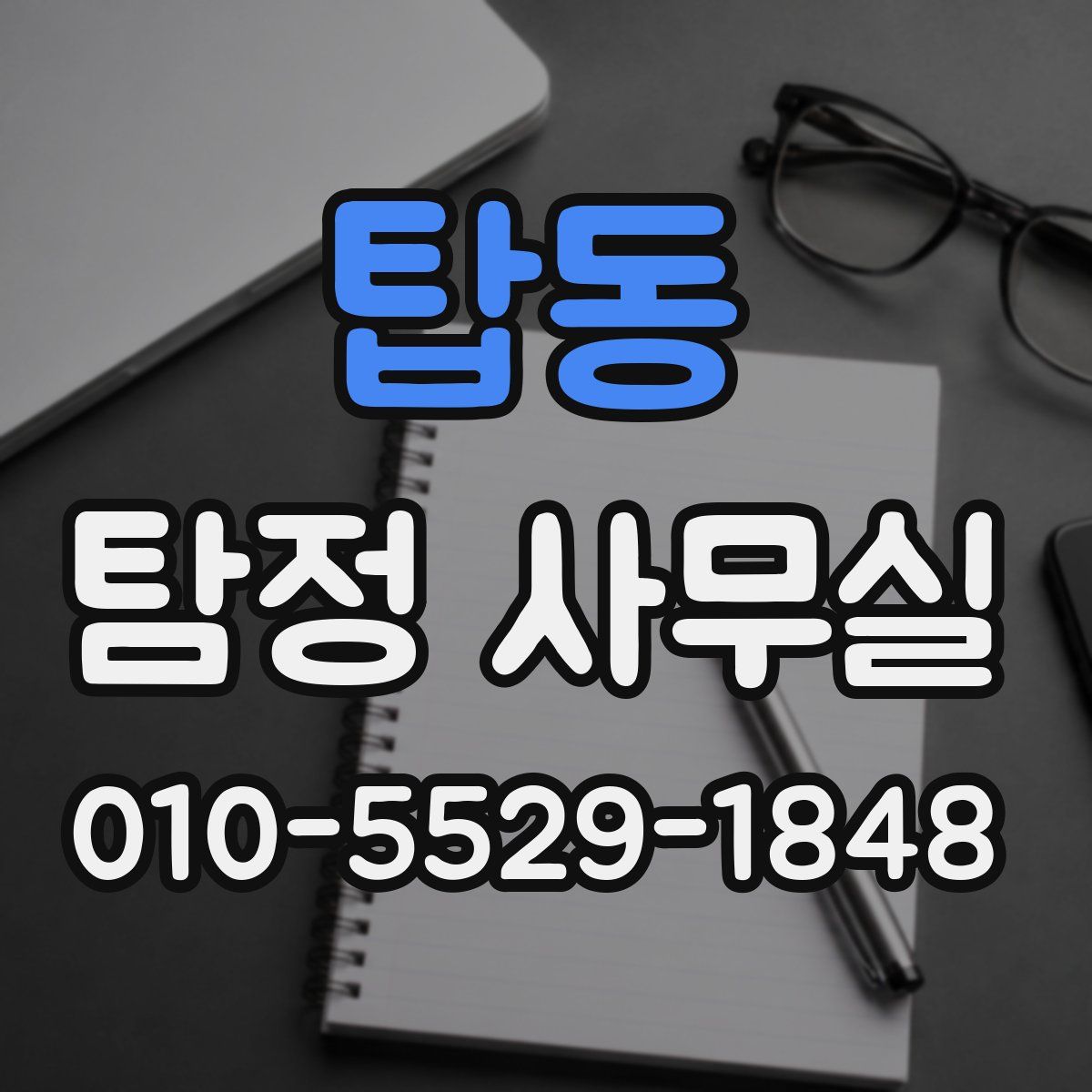 탑동 탐정 사무실