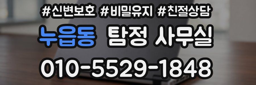 누읍동 탐정 사무실