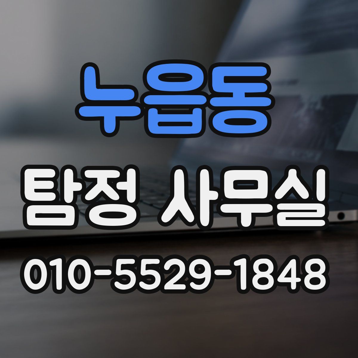 누읍동 탐정 사무실