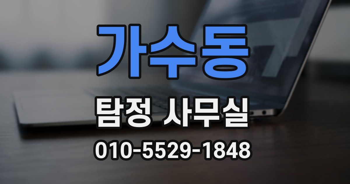 가수동 탐정 사무실