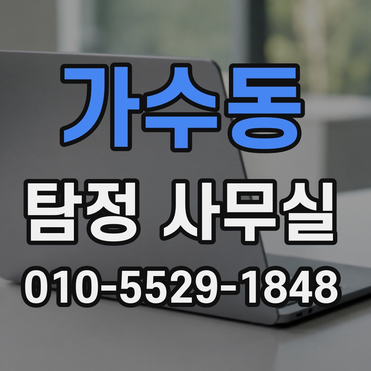 가수동 탐정 사무실