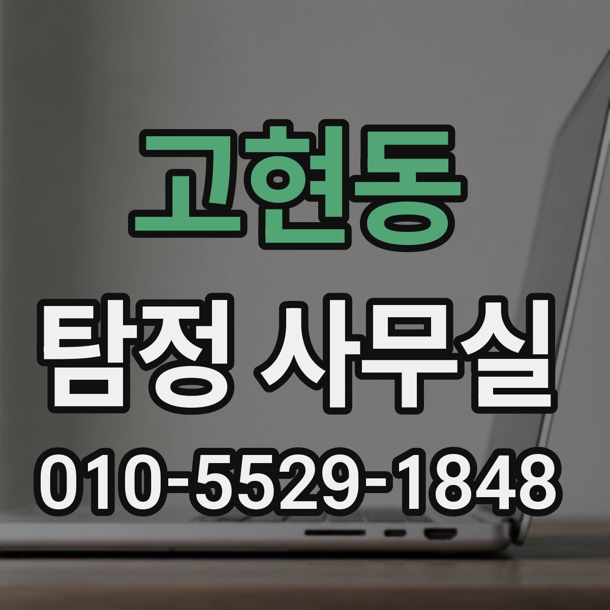 고현동 탐정 사무실