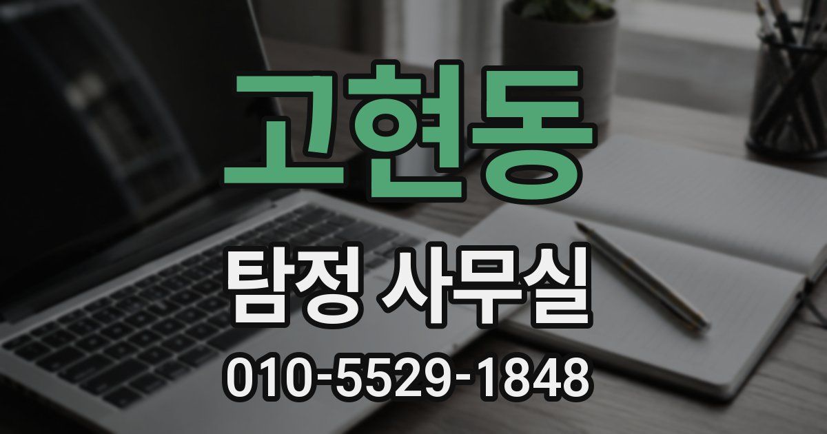 고현동 탐정 사무실