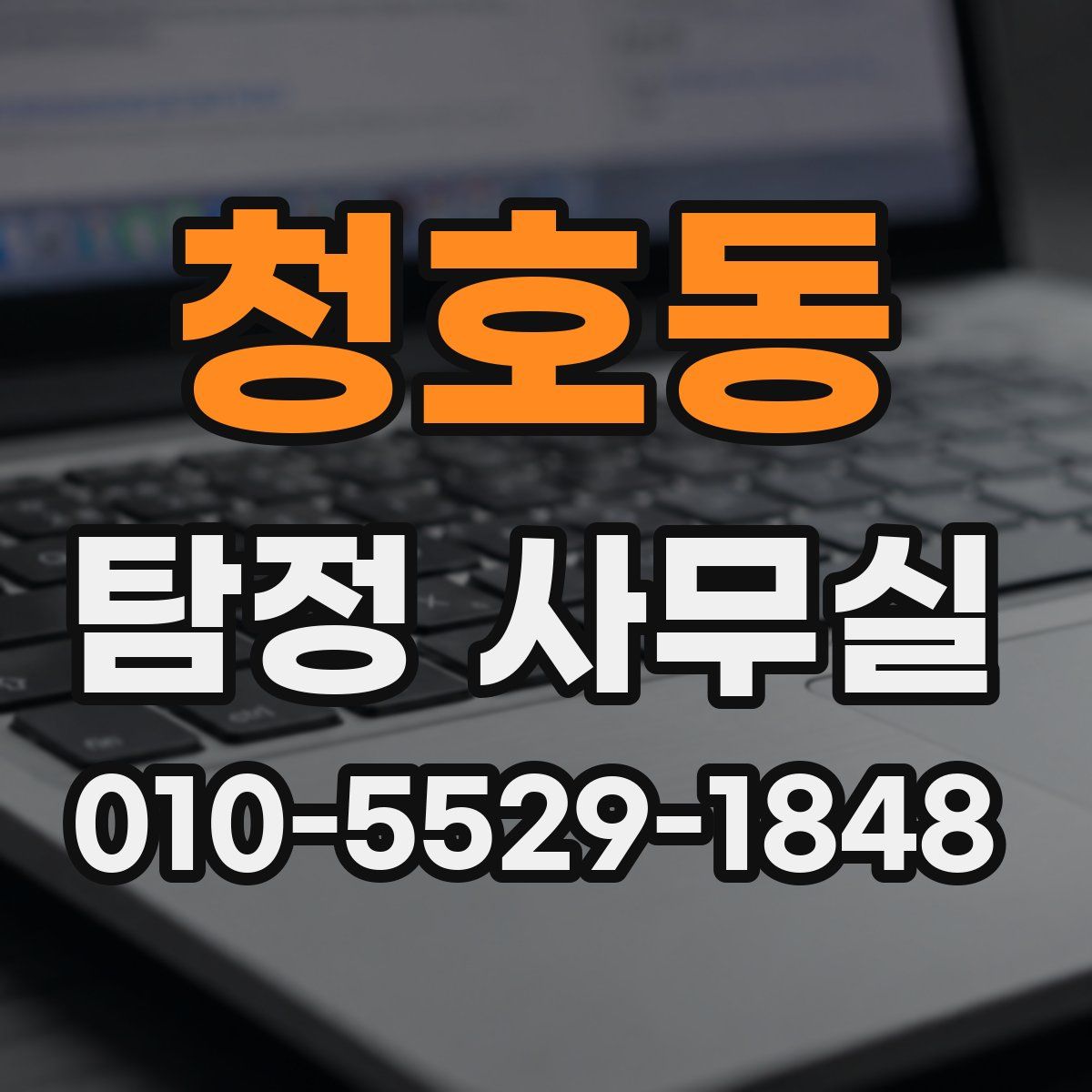 청호동 탐정 사무실