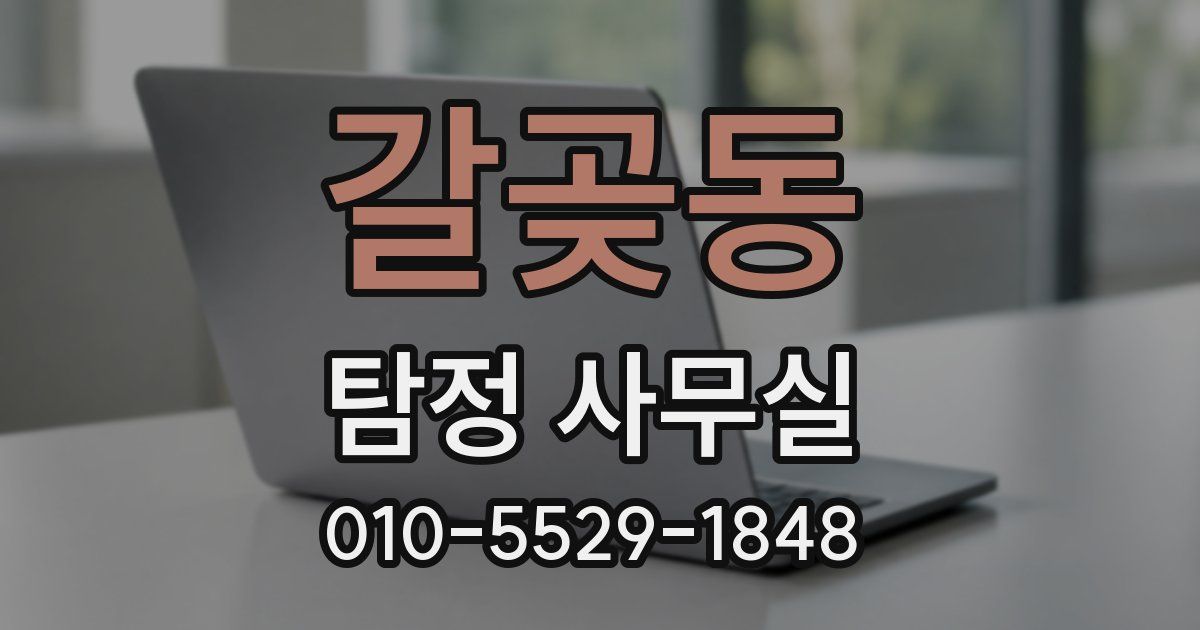 갈곶동 탐정 사무실