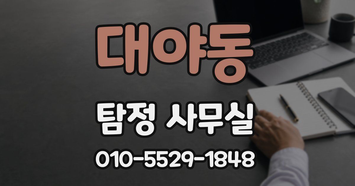 대야동 탐정 사무실