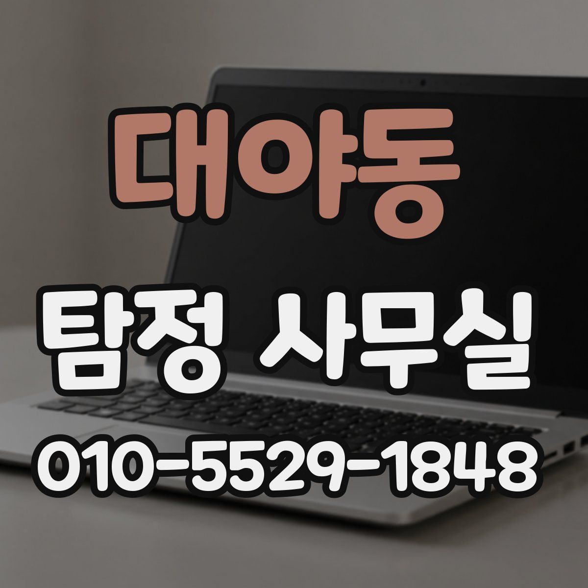 대야동 탐정 사무실