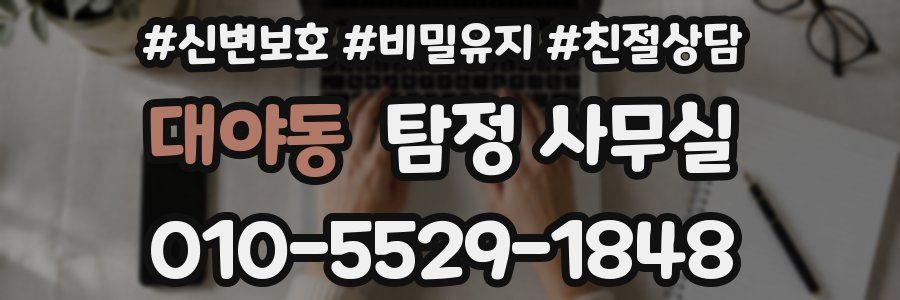 대야동 탐정 사무실