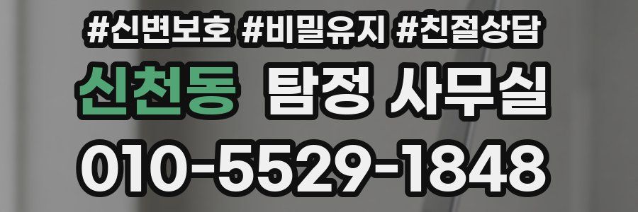 신천동 탐정 사무실