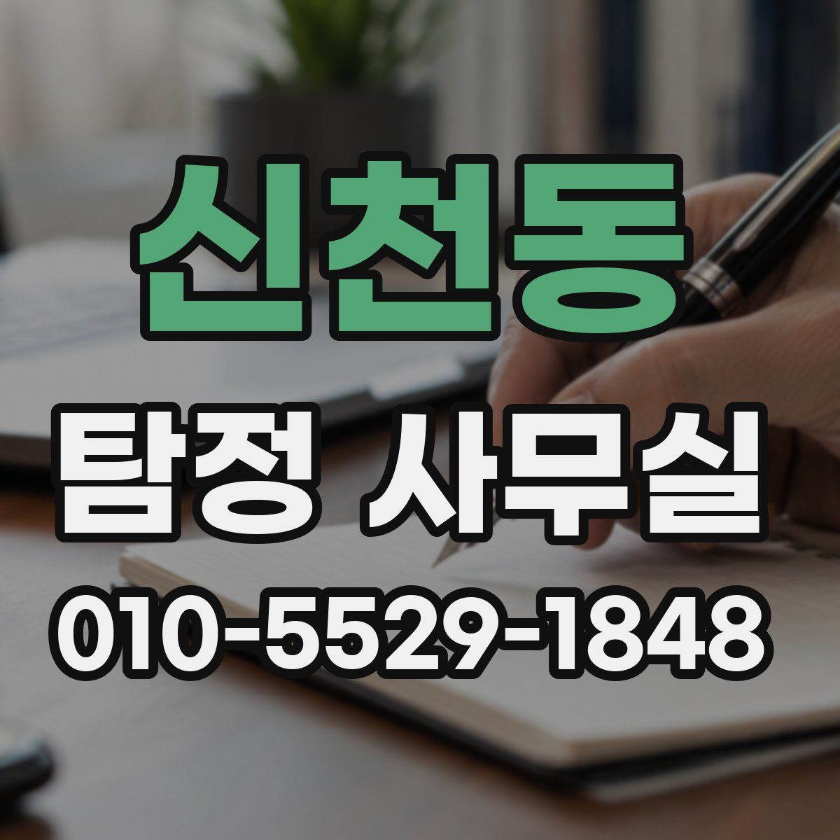 신천동 탐정 사무실