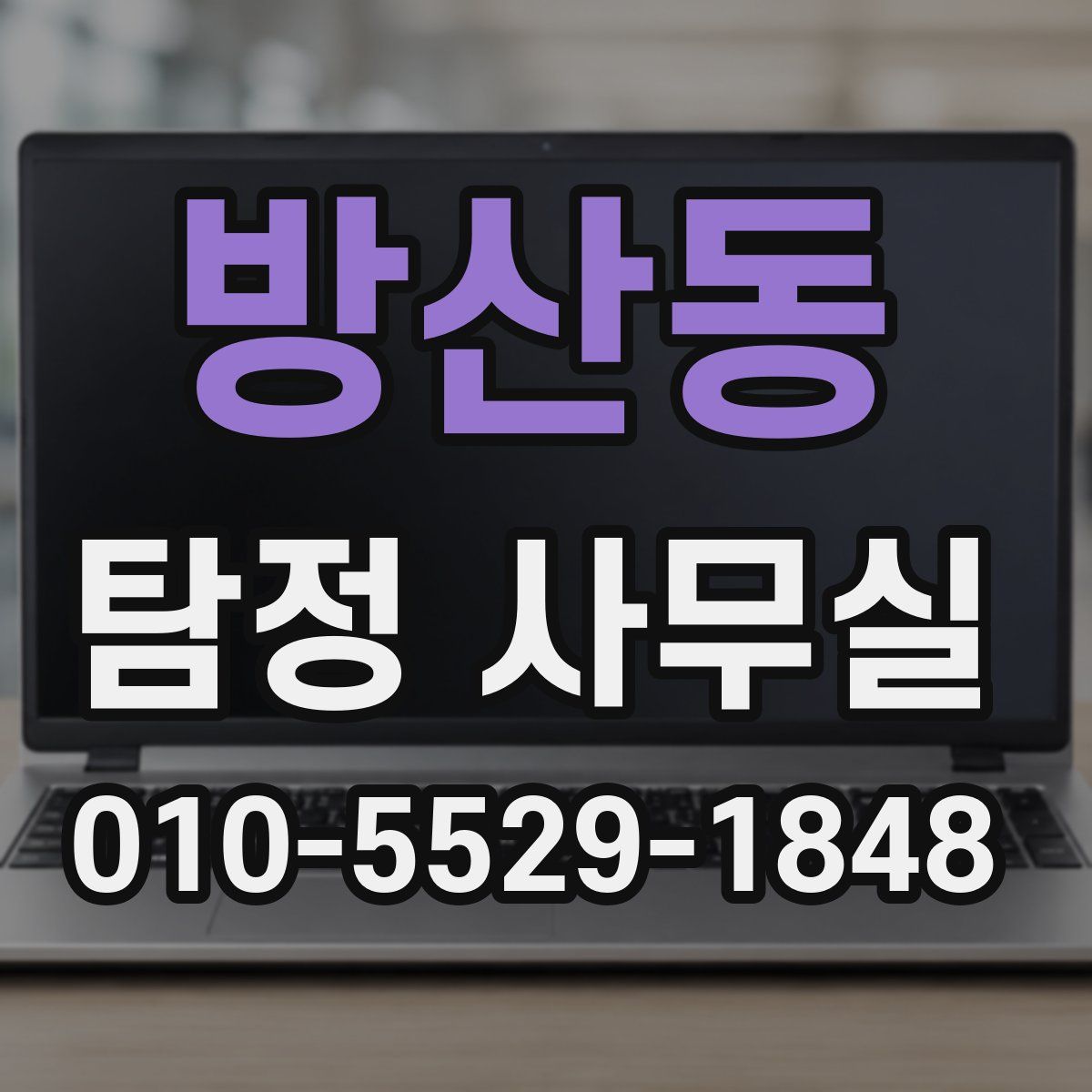 방산동 탐정 사무실