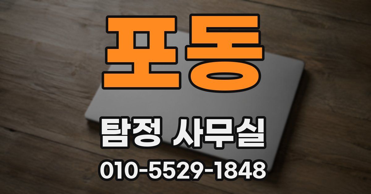 포동 탐정 사무실