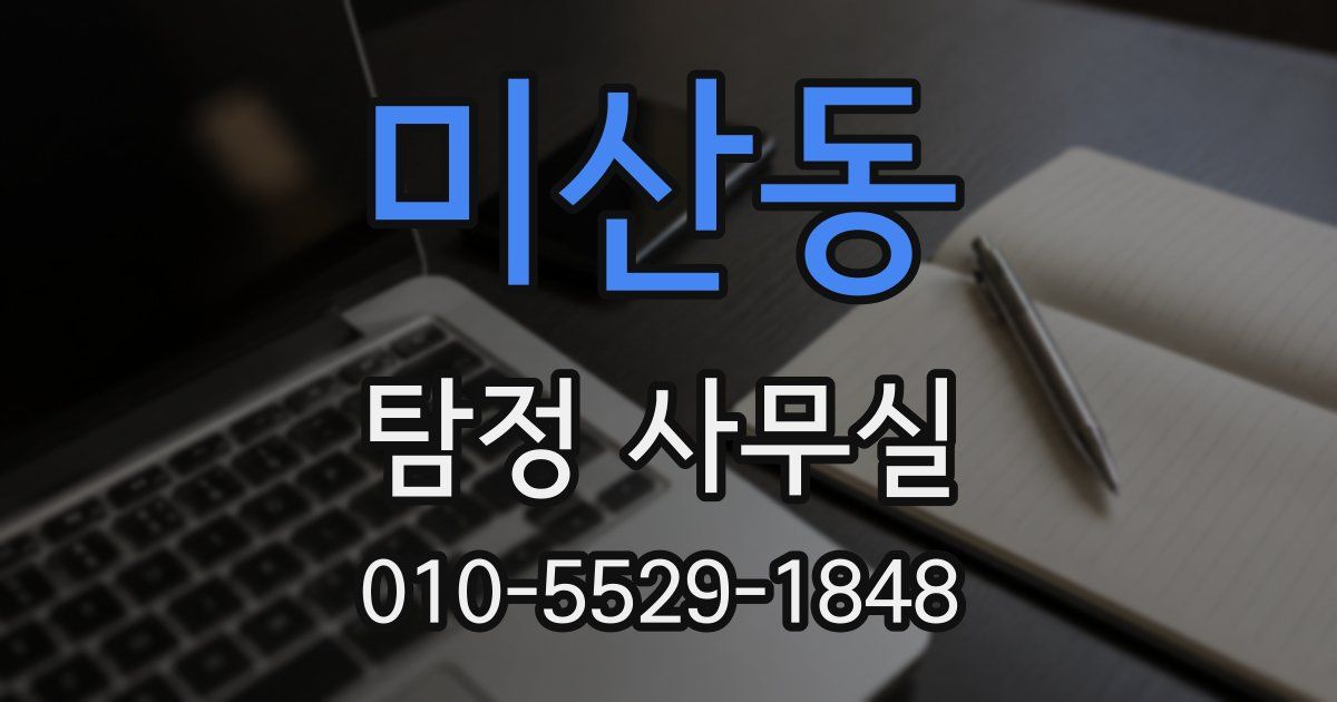미산동 탐정 사무실