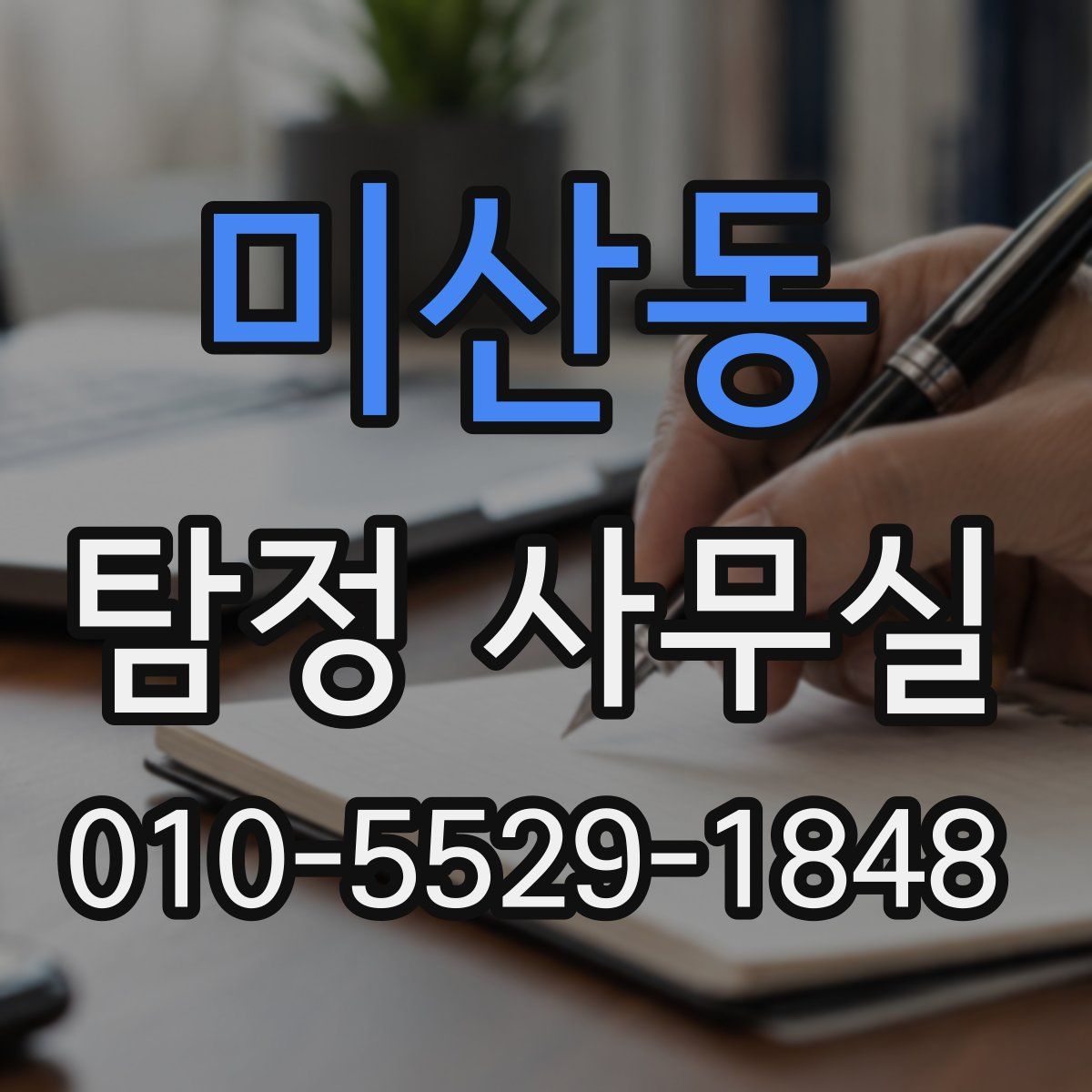 미산동 탐정 사무실