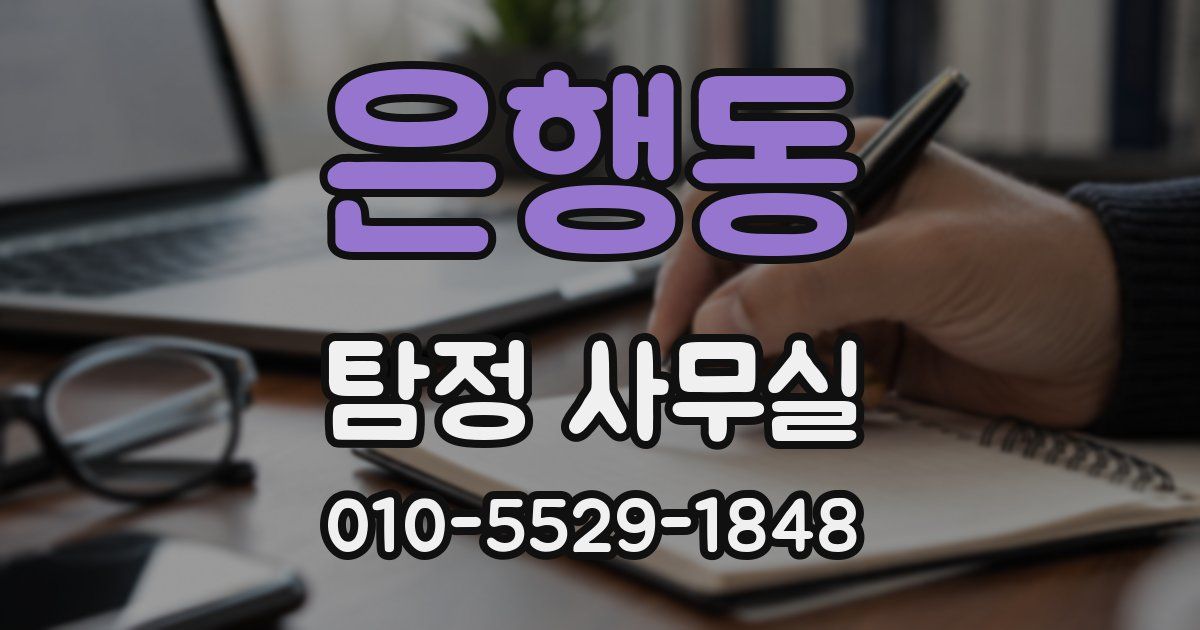 은행동 탐정 사무실