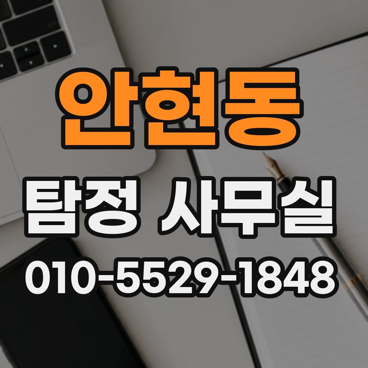 안현동 탐정 사무실