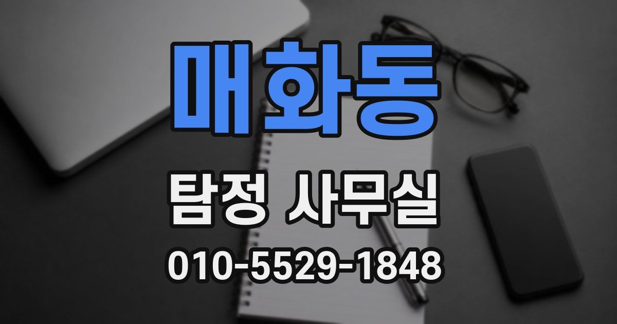매화동 탐정 사무실