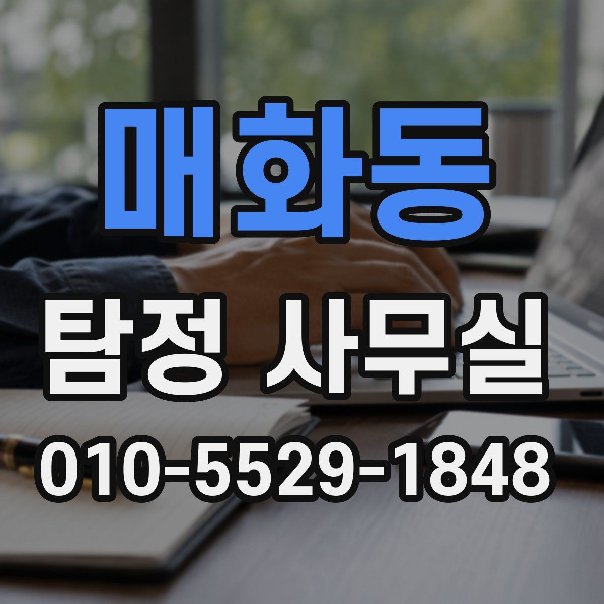 매화동 탐정 사무실