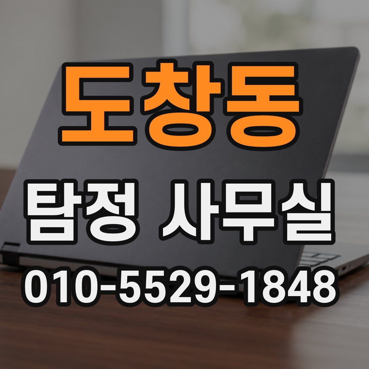 도창동 탐정 사무실