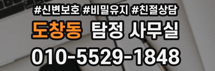 도창동 탐정 사무실