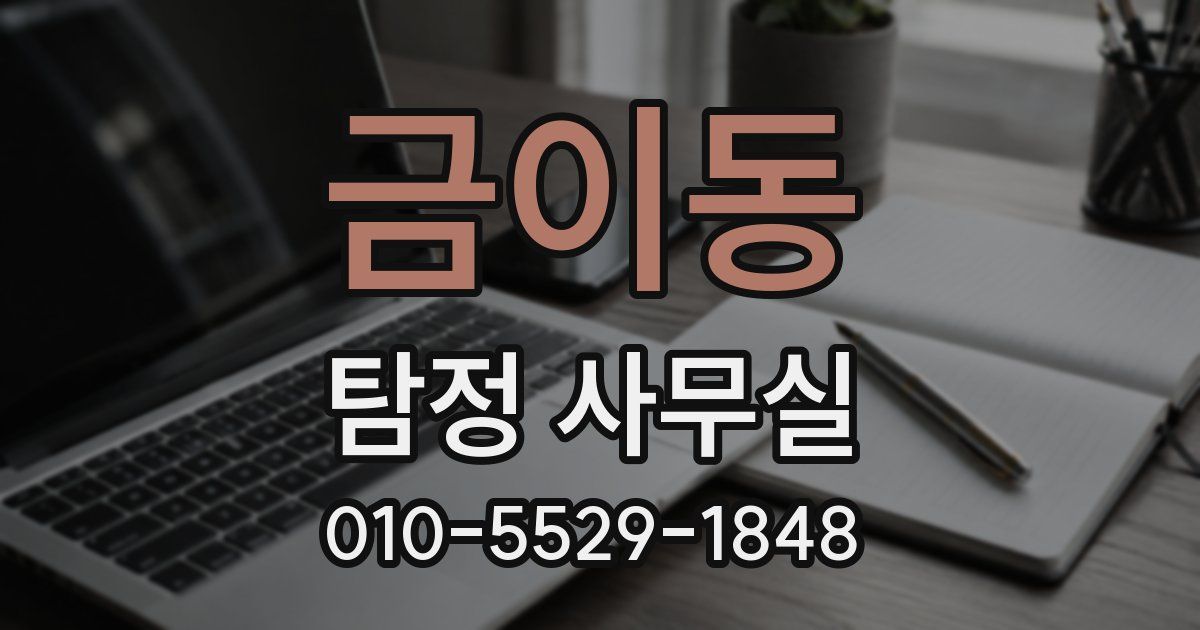 금이동 탐정 사무실