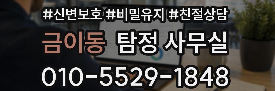 금이동 탐정 사무실