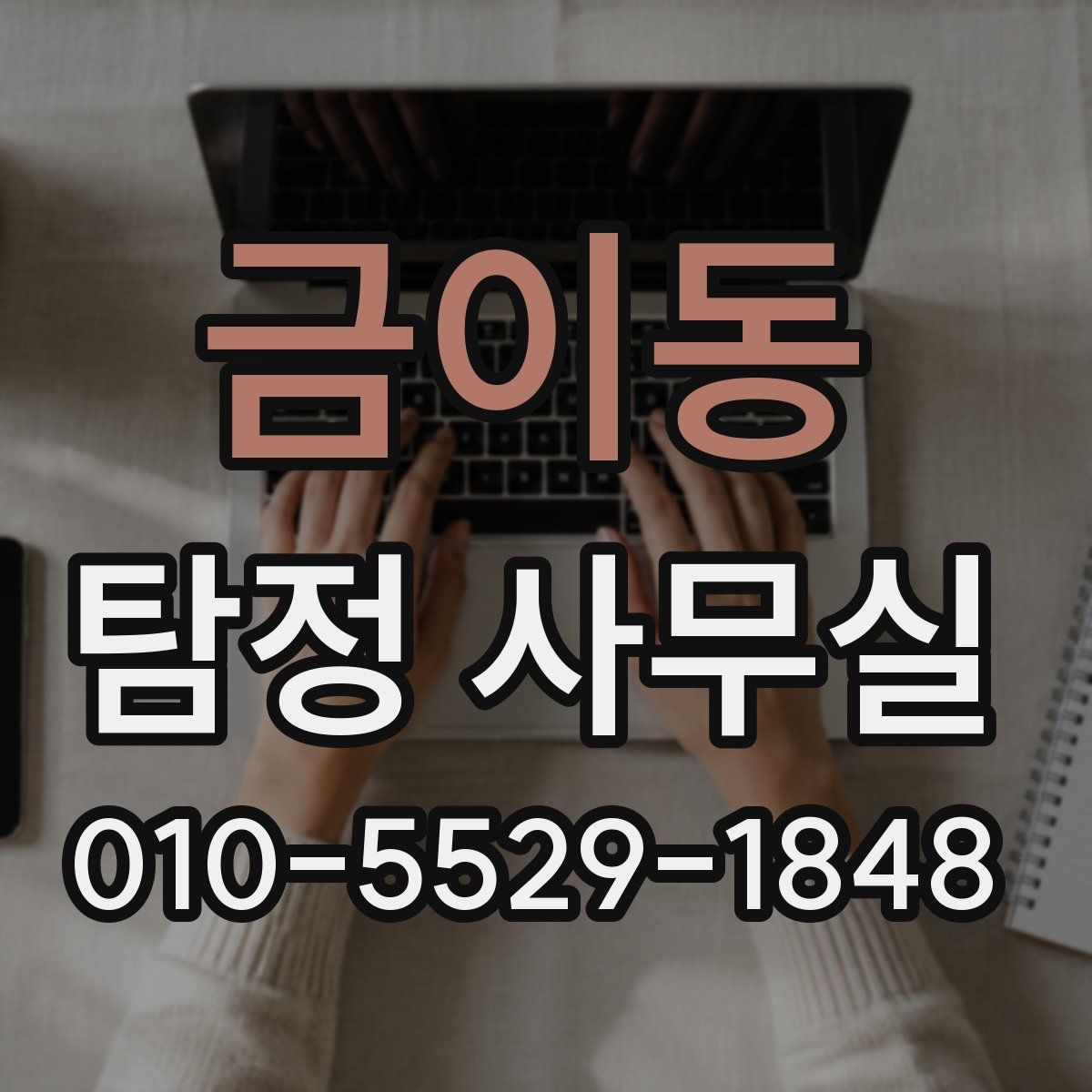 금이동 탐정 사무실