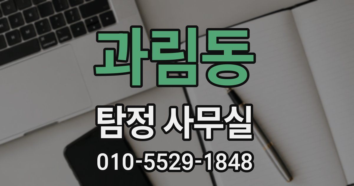 과림동 탐정 사무실