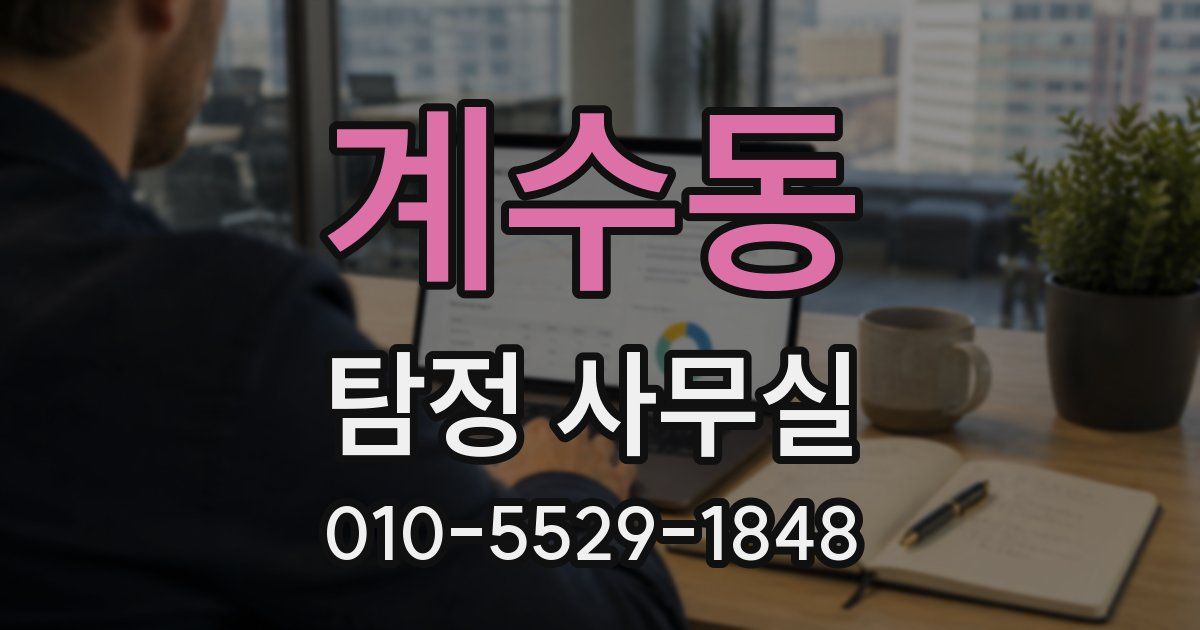 계수동 탐정 사무실