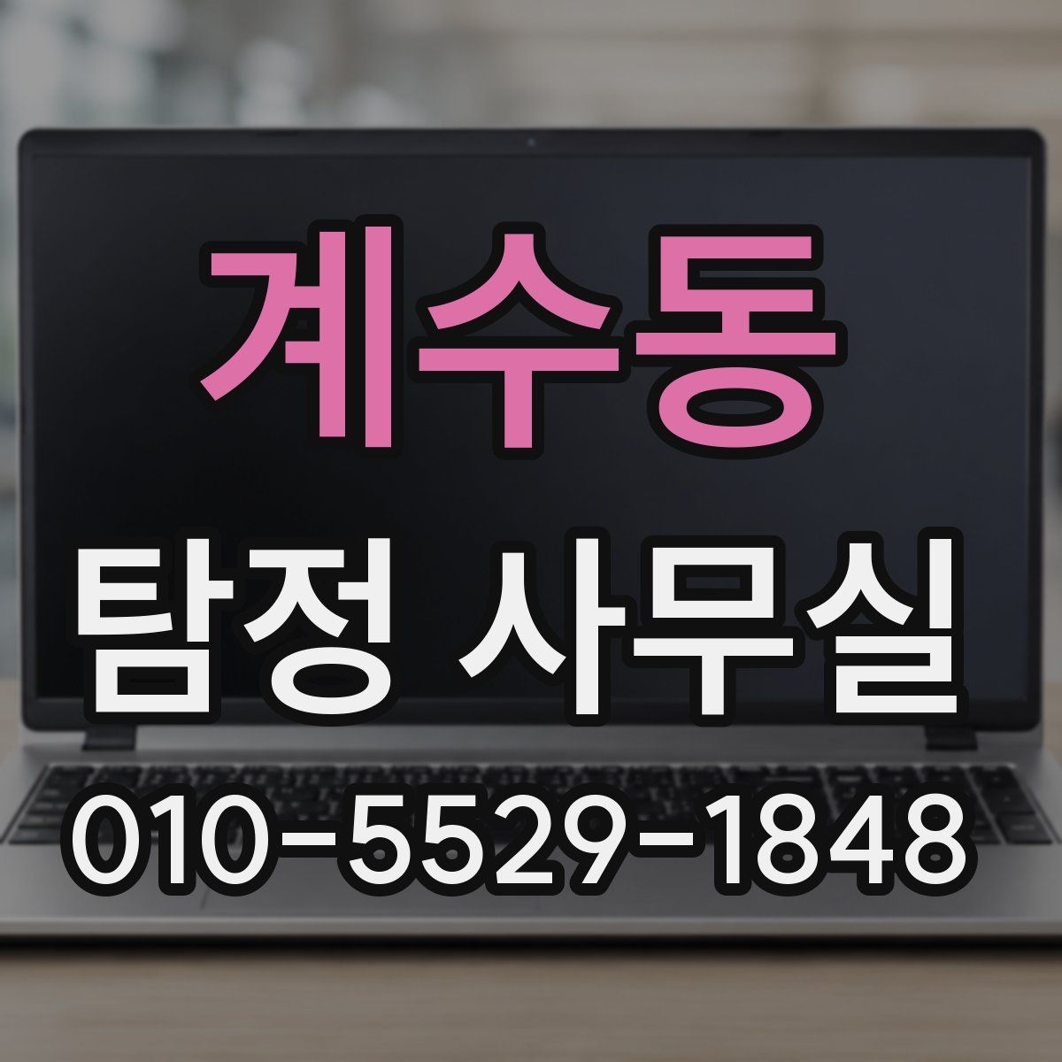 계수동 탐정 사무실