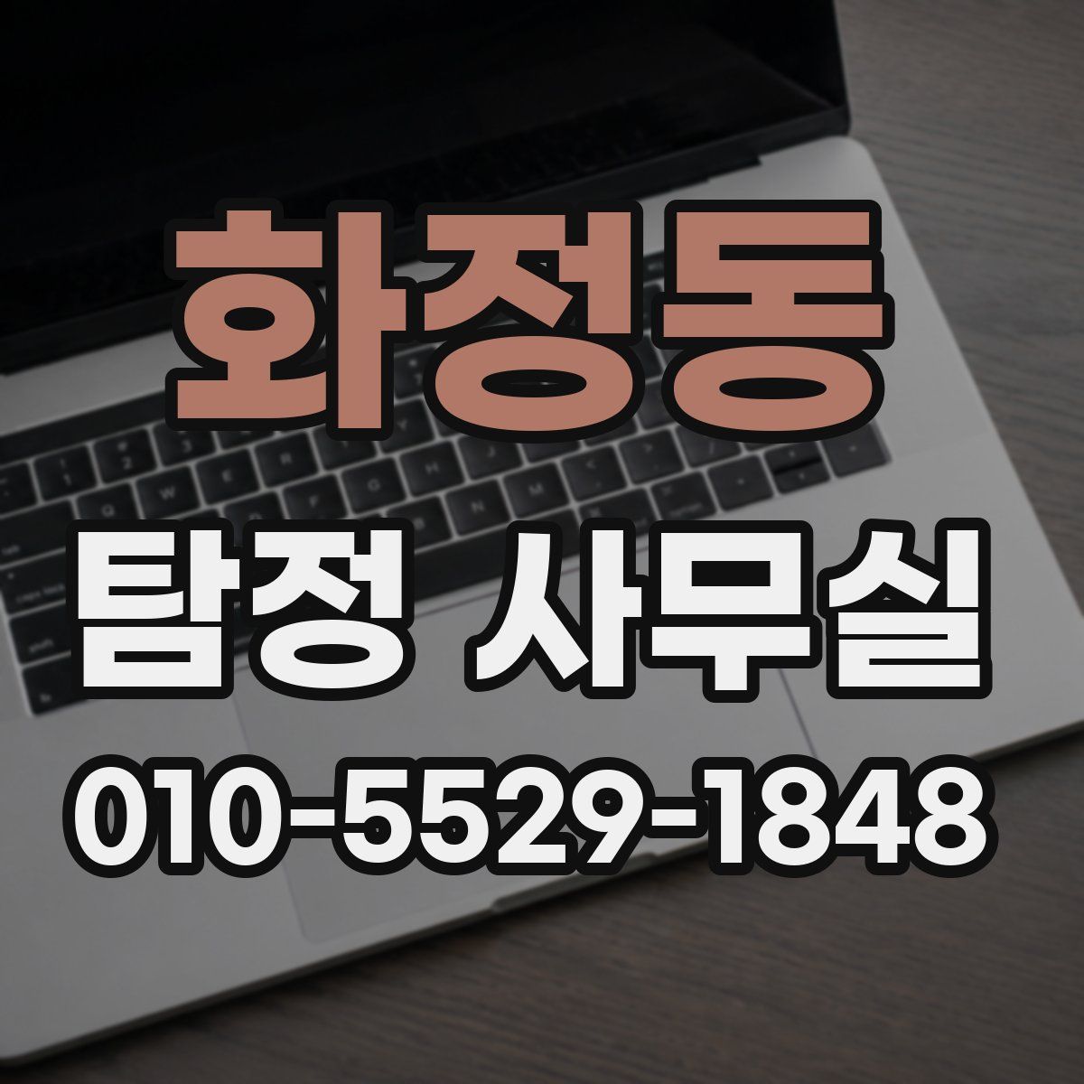 화정동 탐정 사무실