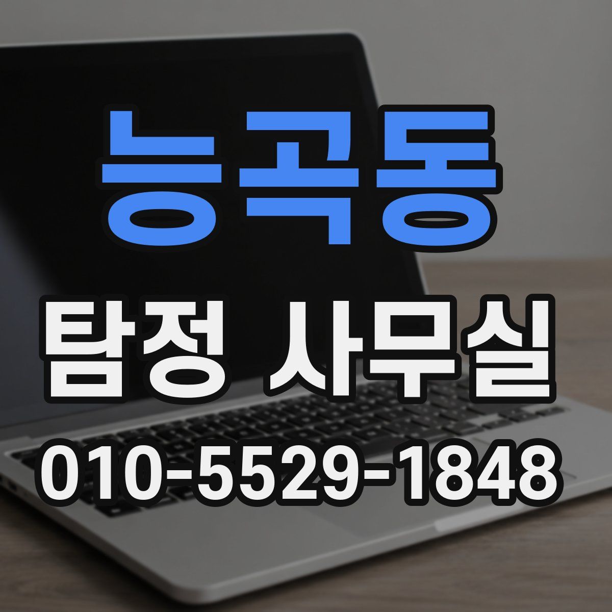 능곡동 탐정 사무실