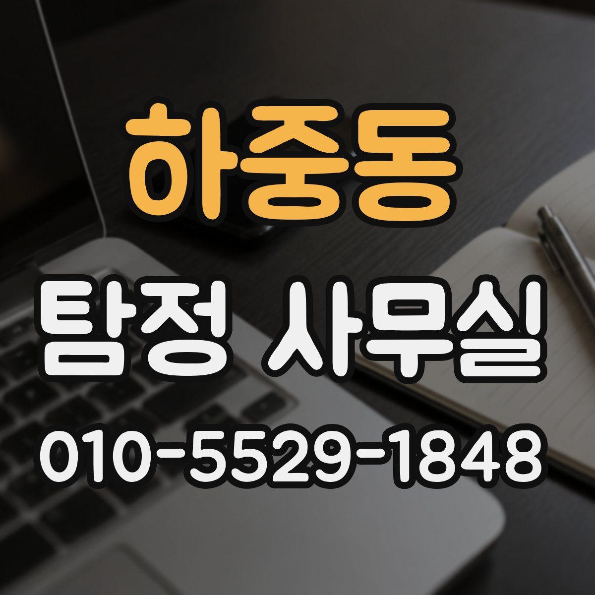 하중동 탐정 사무실