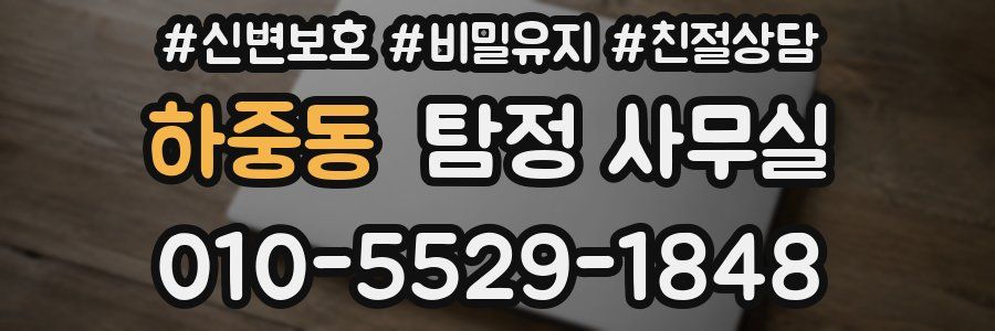 하중동 탐정 사무실