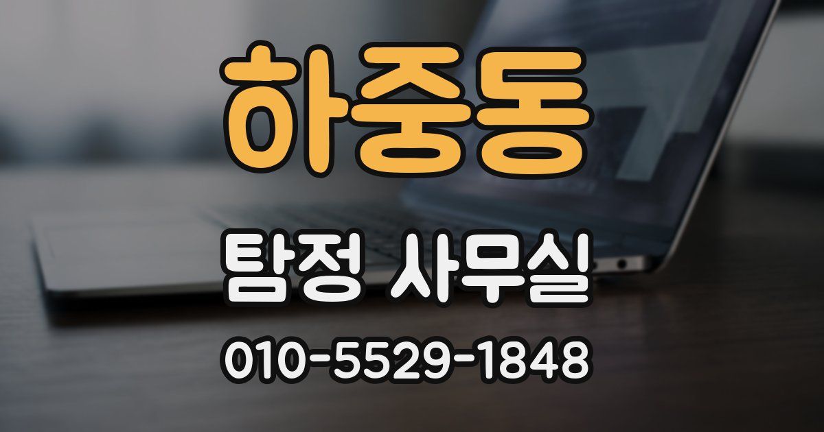 하중동 탐정 사무실