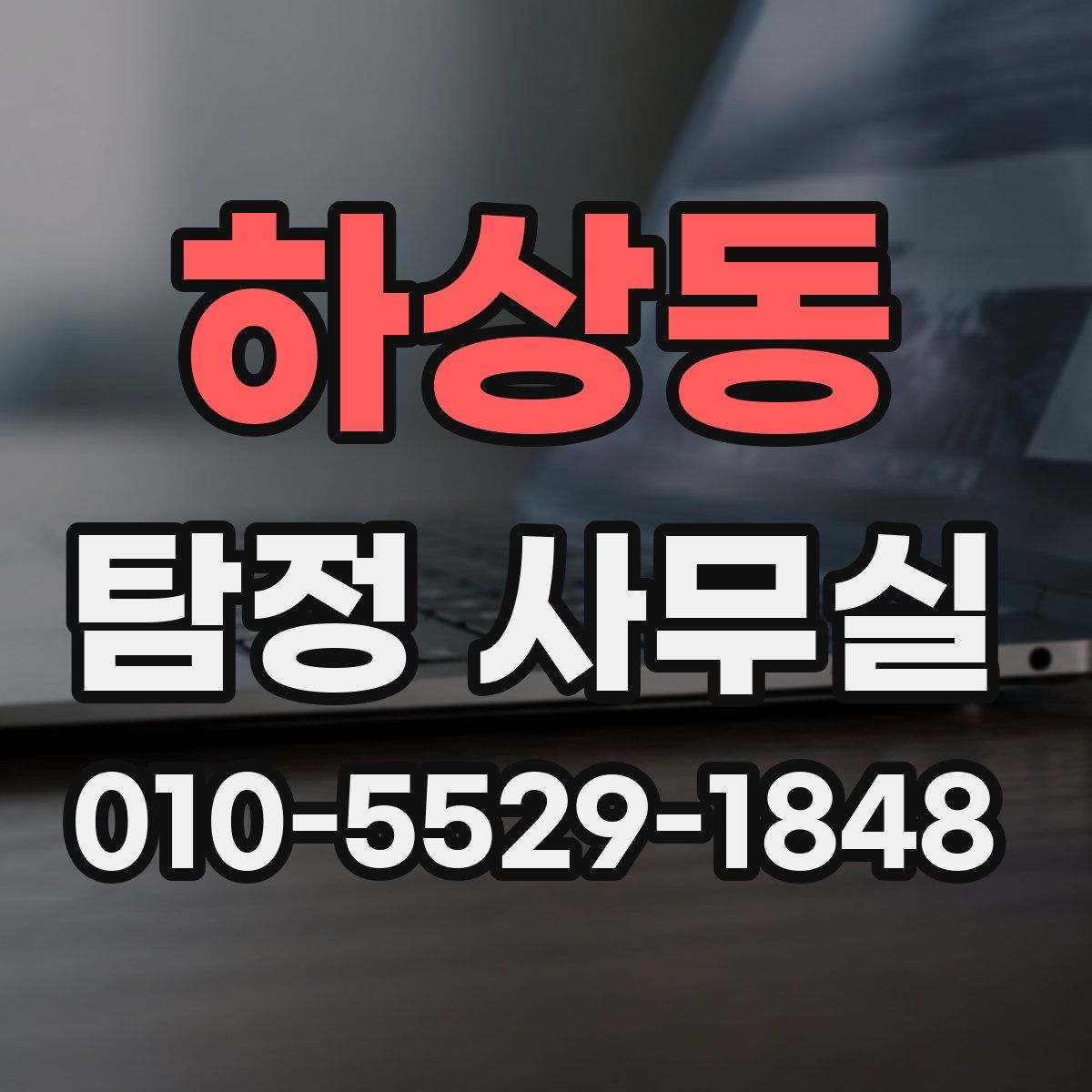하상동 탐정 사무실