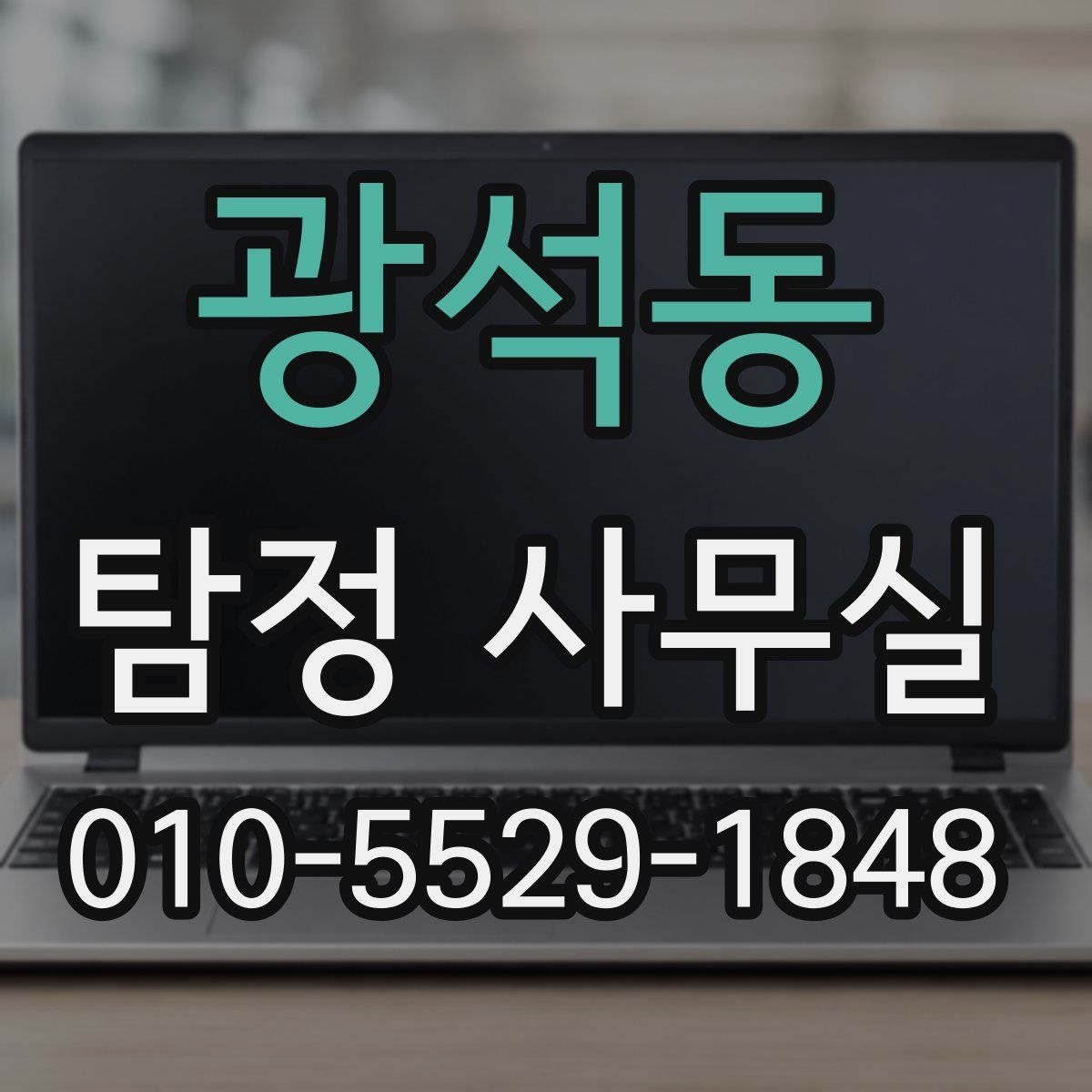 광석동 탐정 사무실
