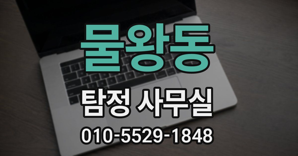 물왕동 탐정 사무실