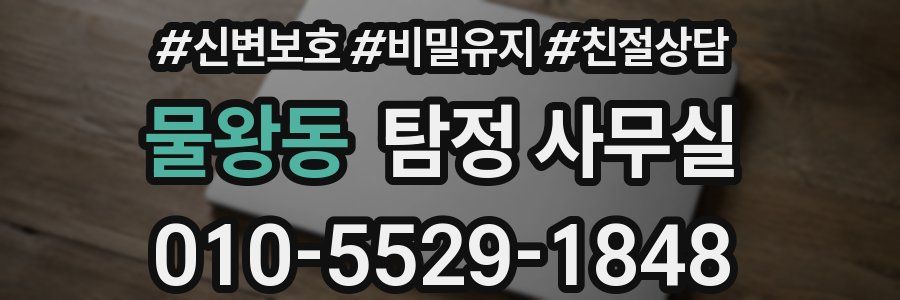 물왕동 탐정 사무실