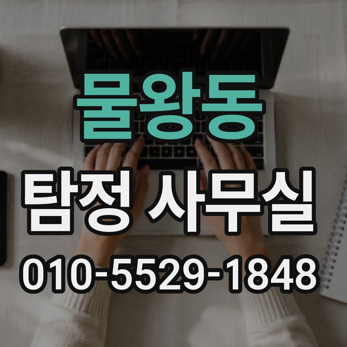 물왕동 탐정 사무실