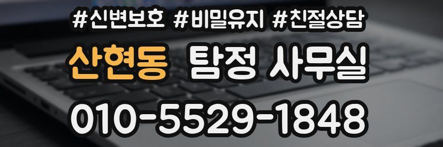 산현동 탐정 사무실