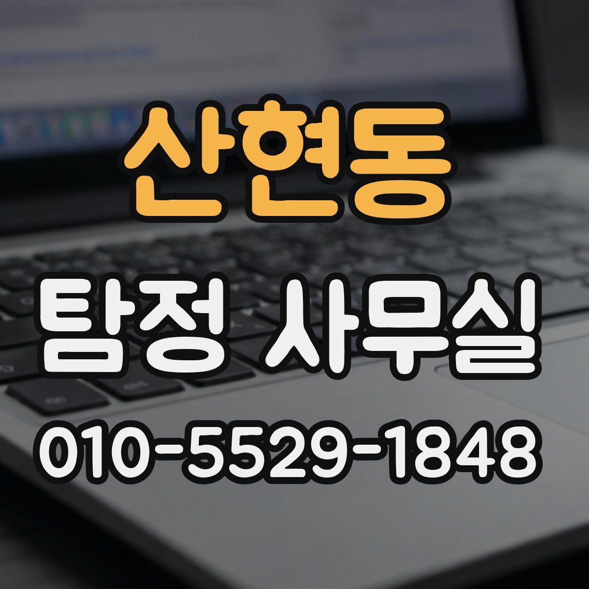 산현동 탐정 사무실